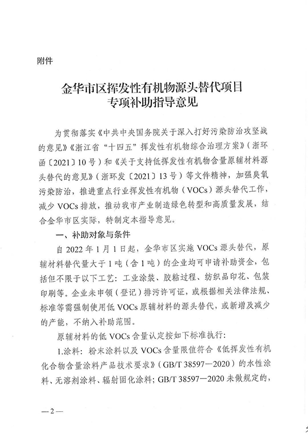 金华市区挥发性有机物源头替代项目专项补助指导意见